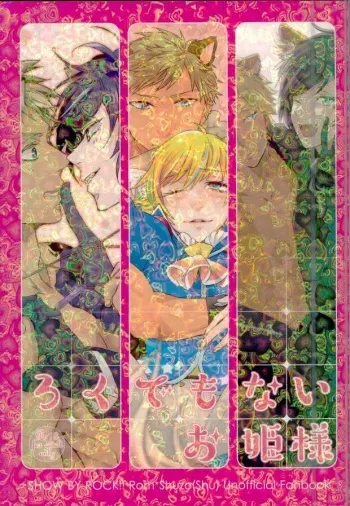 (ROCKIN' SHOWER) [Chumimin, Soshikinohito, 0834 (Tsutsumi Tsumimi, moshu, 0834)] Roku Demo Nai Ohime-sama (SHOW BY ROCK!!) manga cover