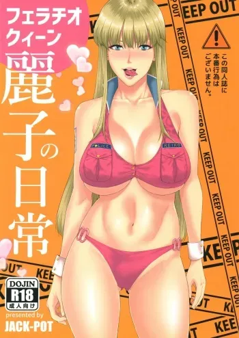 (C91) [JACK-POT (Jyura)] Fellatio Queen Reiko no Nichijou (Kochikame) manga cover