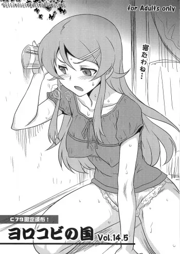 [Yorokobi No Kuni (JOY RIDE)] Yorokobi no Kuni 14.5 (Ore no Imouto ga Konna ni Kawaii Wake ga Nai) manga cover