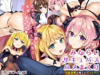 [幻想グラフィックス] みならいサキュバスハメまくり！－試験課題は俺とのセックス！？－ manga cover