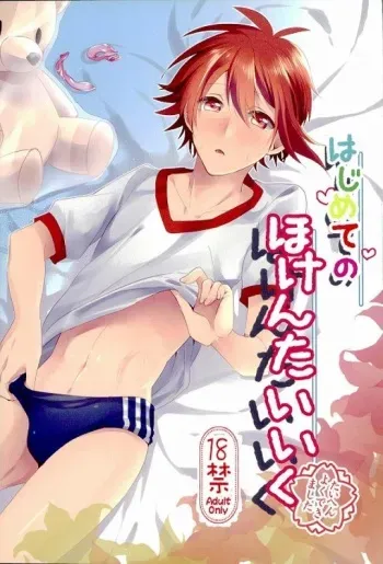 (TOP OF THE STAGE) [Kotatsu Mikan (Kotatsu Neneko)] Hajimete no Hoken Taiiku (IDOLiSH7) manga cover