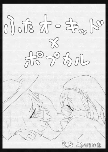 [Matsui Brel] Futanari Oukiddo × Popukaru manga cover