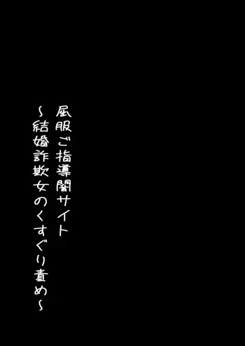 [Mitsumitsumittsu] Kuppuku go shidou yami site ~ kekkon sagi onna no kusuguri seme manga cover