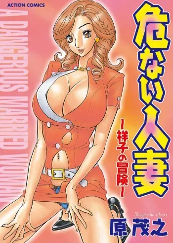 [Hara Shigeyuki] Abunai Hitozuma - Shouko no Bouken [Digital] manga cover