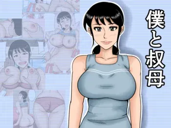 [Mikan Dou] Boku to Oba manga cover