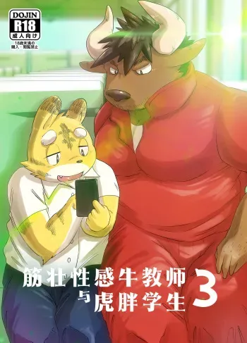 [Rusk07] Gachimuchi Ushi Kyoushi to Debu Tora Seito Manga 3 | 筋壮性感牛教师与虎胖学生 3(修学旅行篇) [Chinese] [Digital] manga cover