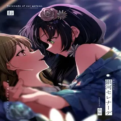 Serenade of Our Galaxy [Doujinshi] manga cover