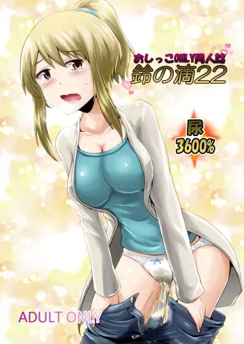 (C95) [Suzu no Oka (Homare)] Suzu no Shitatari 22 manga cover