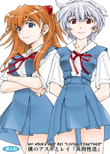 Boku no Asuka to Rei "Kyoudou Seikatsu" manga cover