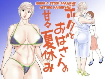 [Jinsukeya (Jinsuke)] Boku to Oba-san no AmaAma Natsuyasumi [Russian] manga cover