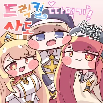 [Kitty is Meow Meow] Fuck with Trickcal Apostles Part 1 (Trickcal RE:VIVE) [Korean] manga cover