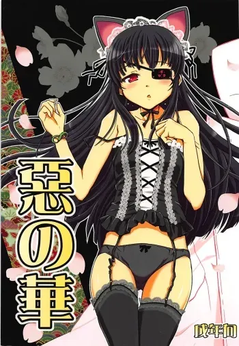 (C83) [Hetalearts (BLACKHEART)] Aku no Hana (Senran Kagura) manga cover