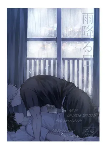 [tanuKiyaDa (たぬき)] 雨降る日 (Boku no Hero Academia) [Digital] manga cover