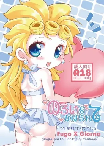 (The World 10) [springroll (App)] Noroi o Kakerarete (JoJo’s Bizarre Adventure) [Sample] manga cover