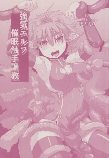 (C84) [Search-Light (Kurosaki Kotora)] Tsuyoki Elf Sennou Shokushu Choukyou manga cover