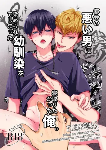 Tokai no Warui Otoko ni Somerarete shimatta Osananajimi o Netoritakatta Ore. manga cover