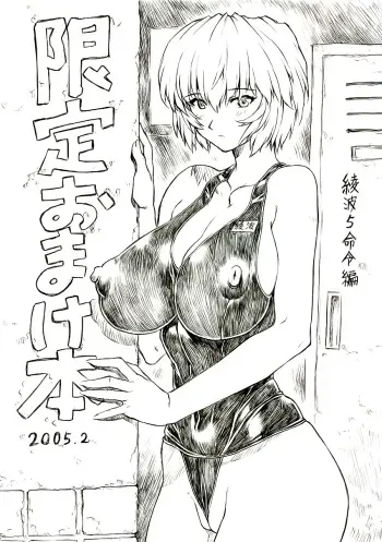 [Nakayohi Mogudan (Mogudan)] Gentei Omakehon 2005.2 (Neon Genesis Evangelion) [English] [LWB] manga cover