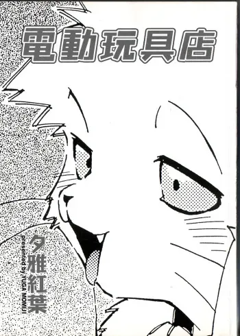 [Yuuga Momiji] Dendou Ganguten manga cover
