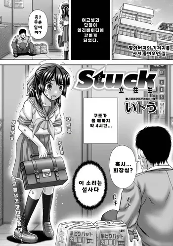 [Itou] Stuck | 스턱 [Korean] [Digital] manga cover