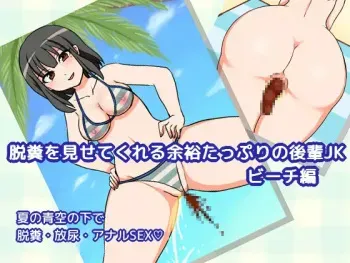 [Negi Menma] Dappun o Misete Kureru Yoyuu Tappuri no Kouhai JK Beach Hen | 탈분을 보여주는 여유 넘치는 후배 JK 비치편 [Korean] manga cover