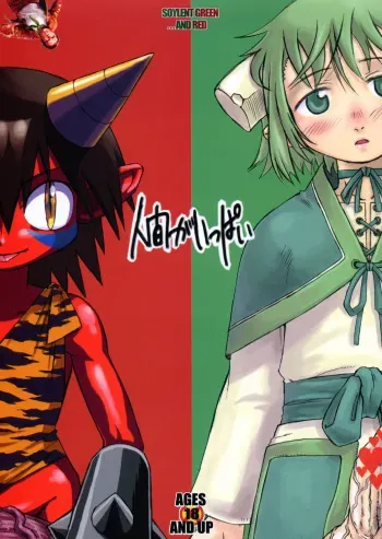 (C65) [Kakumei Seifu Kouhoushitsu (Dynamo, RADIOHEAD)] Ningen ga Ippai - Soylent Green and Red manga cover