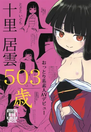 (C105) [Kanmuri Kamuri (Kurami)] 十里居雲503歳おっとり系素人AVデビュー manga cover