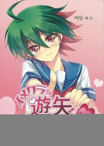(Sennen Battle Phase 13) [Soratomoe (John)] ImaClu Yuuya-kun (Yu-Gi-Oh! ARC-V) [korean] manga cover