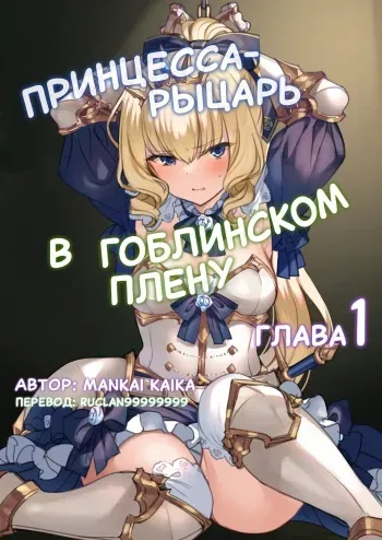 [Mankai Kaika] Hajimete Hime Kishi o Tsukamaete mita | Принцесса-рыцарь в гоблинском плену - Глава 1 [Russian] [﻿ruclan99999999] manga cover