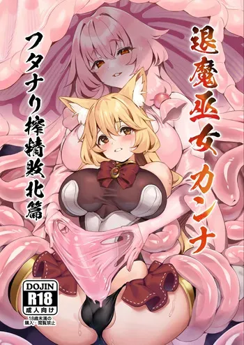 [Neko no Tawagoto(Neko no Mantis)] Taima Miko Kanna Futanari Sakusei Haiboku-hen manga cover