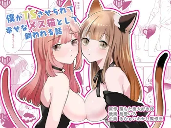 [Amulai Okashi Seisakusho (Hoshino Iro)] Boku ga TS Saserarete, Shiawasena Mesu Neko Toshite Kawareru Hanashi manga cover
