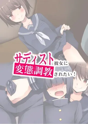 [Aidon Raiki (Marimo)] Sadist Kanojo ni Hentai Choukyou Saretai! manga cover