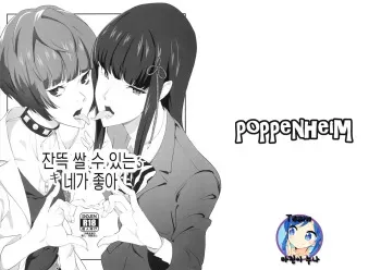 (C92) [Poppenheim (Kamisyakujii Yubeshi)] Ippai Daseru Kimi ga Suki | 잔뜩 쌀 수 있는 네가 좋아 (Persona 5) [Korean] [Team 마린이 누나] manga cover