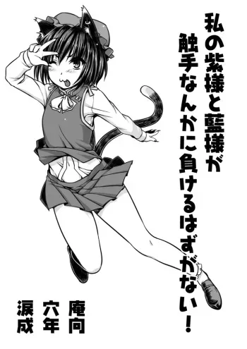 [Ruiketsuan (Namidame)] Watashi no Yukari-sama to Ran-sama ga Shokushu Nanka ni Makeru Hazuganai! (Touhou Project) manga cover