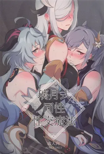[World of Pure (Negom)] Liyue-shiki Dousei Seikou Ryouhou (Genshin Impact) manga cover