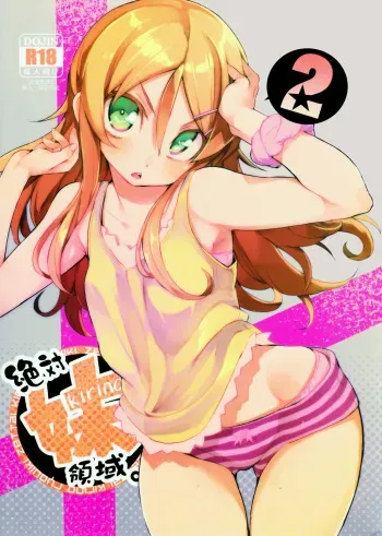 (C84) [Hyoco Road (Hyocorou)] Zettai Imouto Ryouiki 2 (Ore no Imouto ga Konna ni Kawaii Wake ga nai) manga cover
