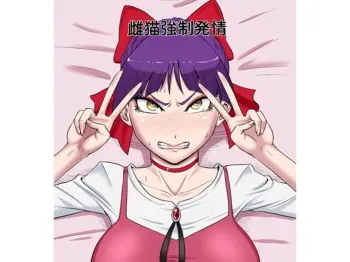 [Oneekyou (ML)] Mesuneko Kyousei Hatsujou (Gegege no Kitarou) [Digital] manga cover