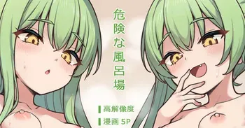[ミルクセーキ] 危険な風呂場 (ブルーアーカイブ) [無修正] manga cover