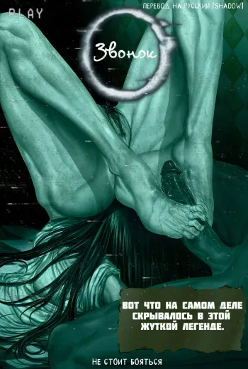 [Gumroad (Krabby)] The Ring (The Ring / Sadako) [RUS] {Shadow} manga cover