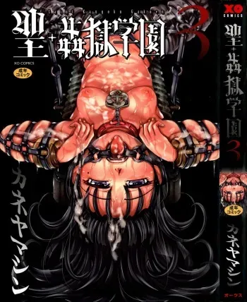 [Kaneyama Shin] Saint Kangoku Gakuen 3 manga cover