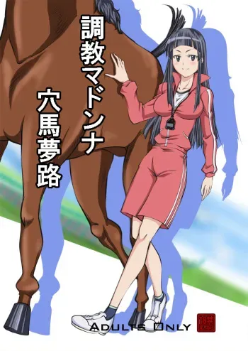 [Zensoku Rider (Tenzen Miyabi)] Choukyou Madonna Anauma Yumeji (My sweet Umadonna ~Boku wa Kimi no Uma~) [Digital] manga cover