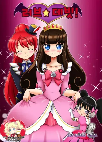 [Nanairo Senpu-ji (Hosikawa Tukimi)] LOVE Devil! | 러브☆데비! (Pripara) [Korean] [2016-11-06] manga cover