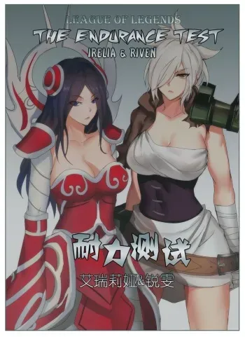 [Pd] Endurance Test Irelia & Riven (League of Legends) [English] [Royal Banana] manga cover