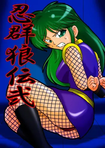 [Metametadan (Metameta)] Shinobi Gunrouden II (Ganbare Goemon) [Digital] manga cover