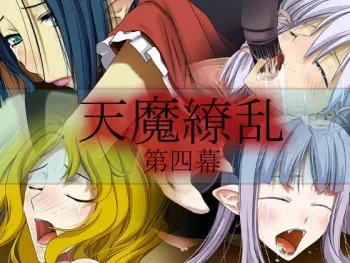 [Teitetsu Kishidan] Tenma Ryouran Dai-yon Maku manga cover