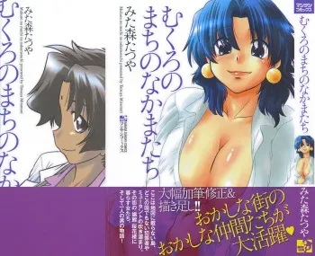 [Mitamori Tatsuya] Mukuro no Machi no Nakama-tachi manga cover
