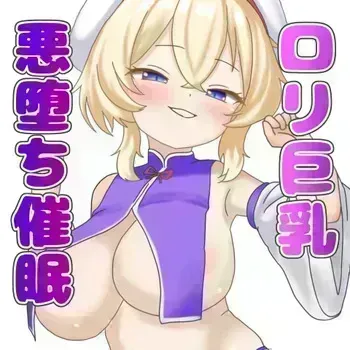 [Nameka] Loli Kyonyuu Akuochi Saimin (Touhou Project) manga cover