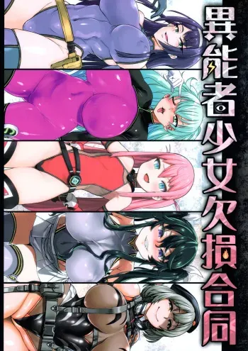(COMIC1☆13) [Ijou Nouryoku Kenkyuukaihatsu Kikou (Various)] Inousha Shoujo Kesson Goudou manga cover