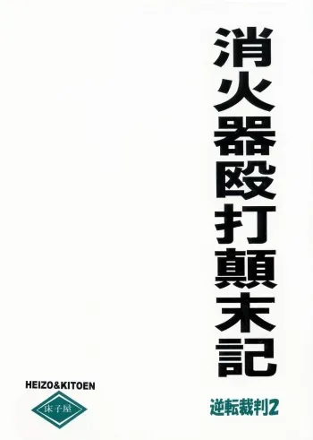 [Toko-ya (Kitou En)] Shoukaki Ouda Tenmatsuki (Ace Attorney) manga cover