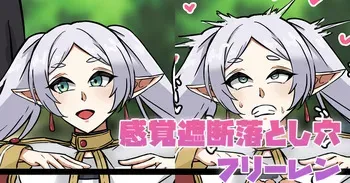 [テフル] 感覚遮断落とし穴フリーレン (葬送のフリーレン) manga cover