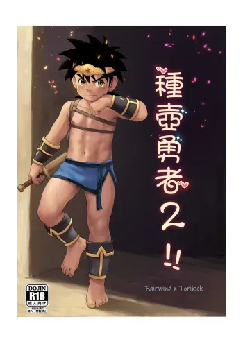 [Shiokaze Toride (Fairwind)] Shuko Yuusha 2!! (Dragon Quest: Dai no Daibouken) [Digital] manga cover